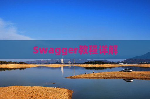Swagger教程详解