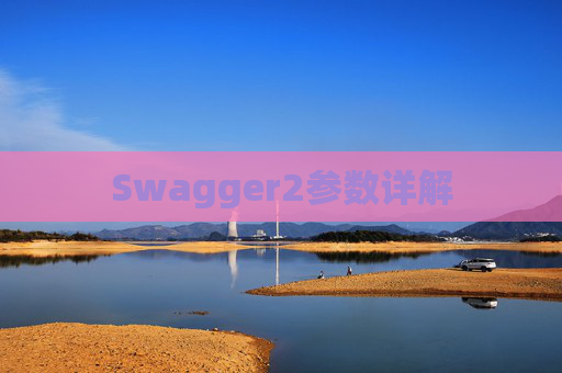 Swagger2参数详解