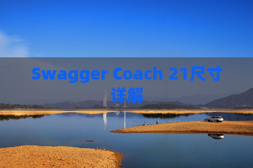 Swagger Coach 21尺寸详解