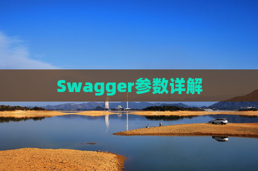 Swagger参数详解