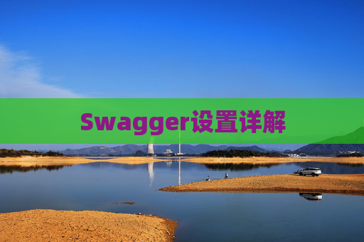 Swagger设置详解