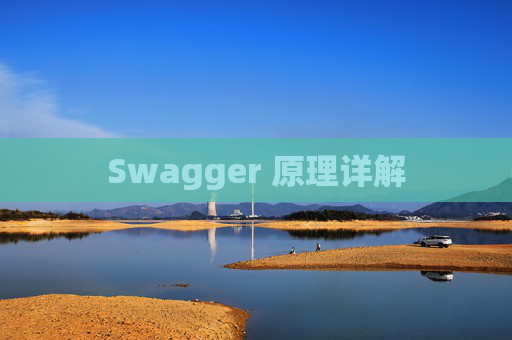 Swagger 原理详解