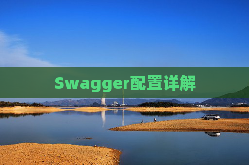 Swagger配置详解