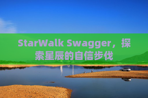 StarWalk Swagger，探索星辰的自信步伐